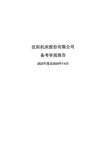 沈阳机床：沈阳机床股份有限公司备考审阅