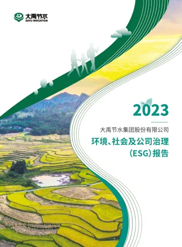 大禹节水：2023年度环境、社会及公司治理(ESG)
