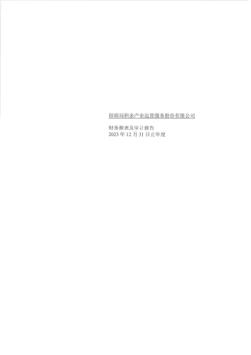 招商积余：2023年年度审计