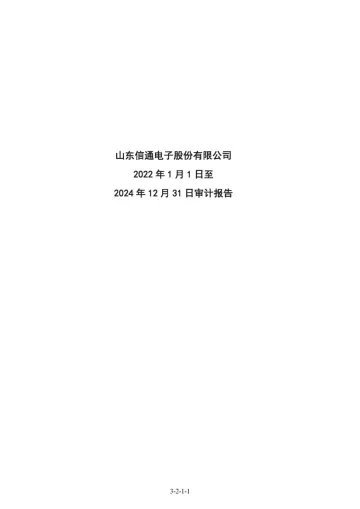 信通电子:天健会计师事务所(特殊普通合伙)关于公司首次公开发行股票并在主板上市的财务报表及审计