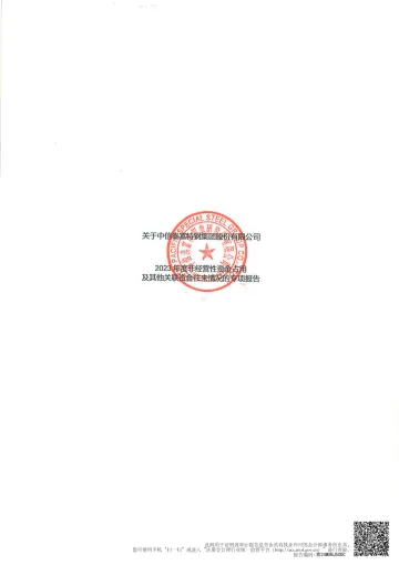 中信特钢：年度关联方资金占用专项审计