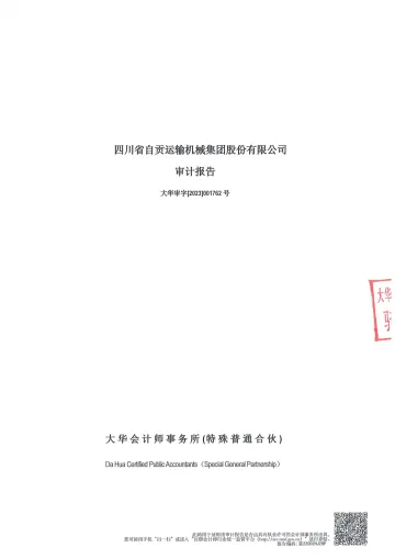 运机集团：2022年年度审计