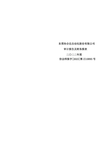怡合达：2022年年度审计