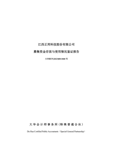 正邦科技：年度募集资金使用鉴证