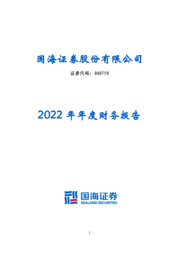 国海证券：2022年年度财务