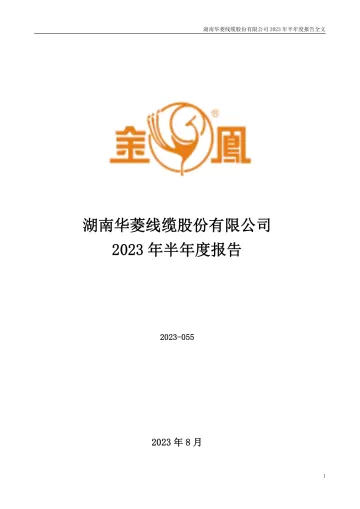 华菱线缆：2023年半年度