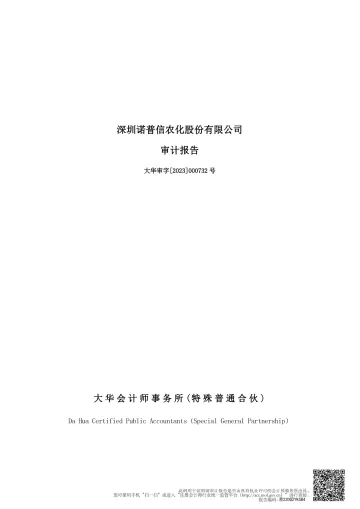 诺 普 信：2022年年度审计