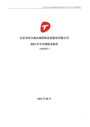 天地在线：2023年半年度财务