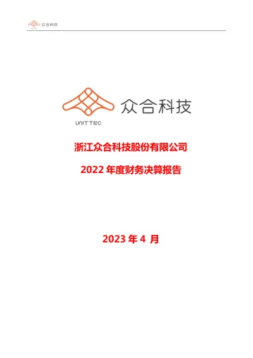 众合科技：2022年度财务决算