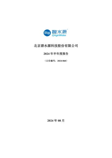 碧水源：2024年半年度