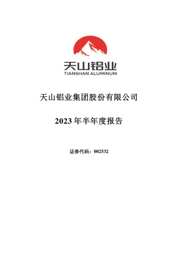 天山铝业：2023年半年度
