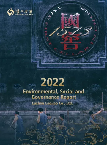 泸州老窖：2022年社会责任