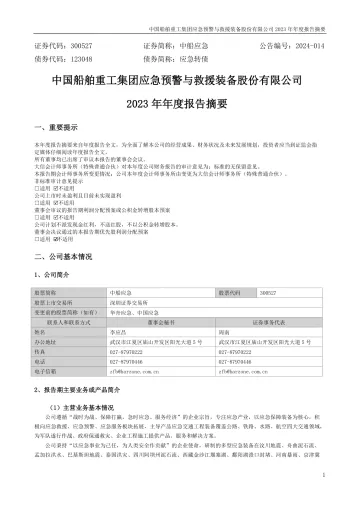中船应急：2023年年度