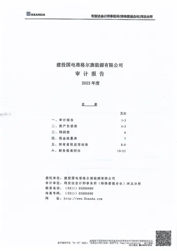建投能源：建投国电准格尔旗能源有限公司审计