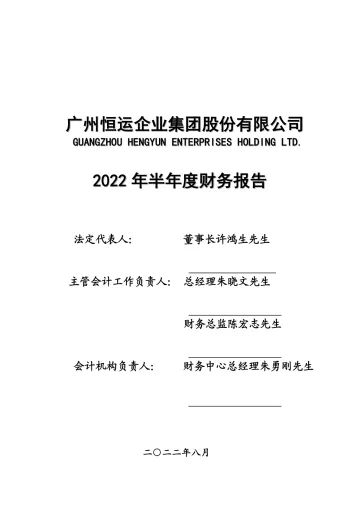 穗恒运Ａ：2022年半年度财务
