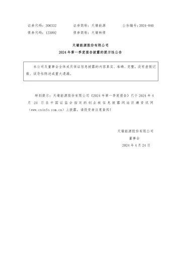 天壕能源：2024年第一季度