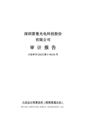 雷曼光电：2022年年度审计