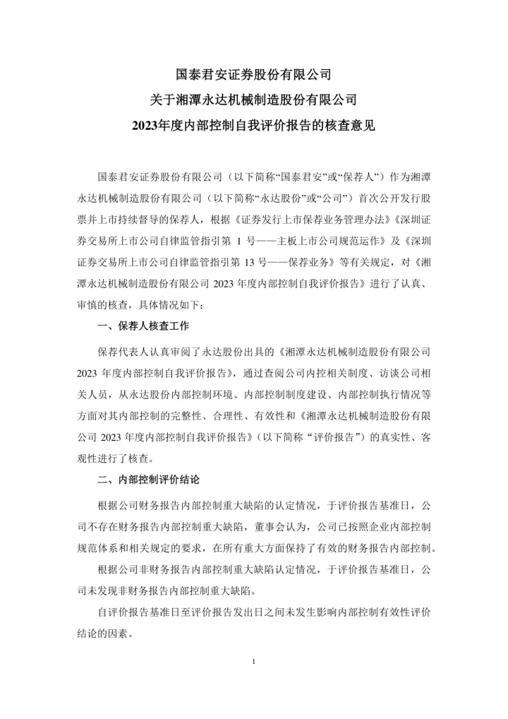 永达股份：国泰君安证券股份有限公司关于湘潭永达机械制造股份有限公司2023年度内部控制自我评价