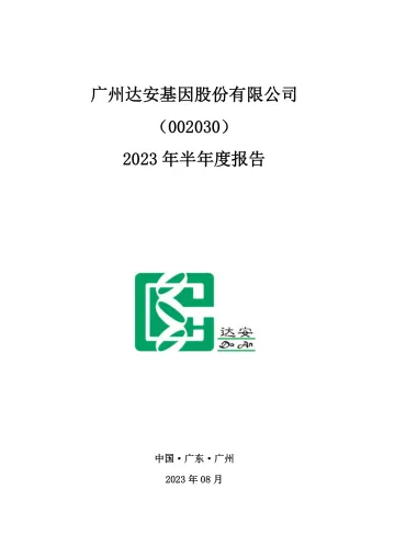 达安基因：2023年半年度