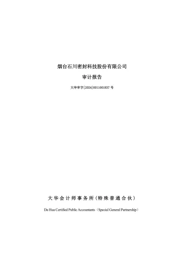 密封科技：2023年年度审计