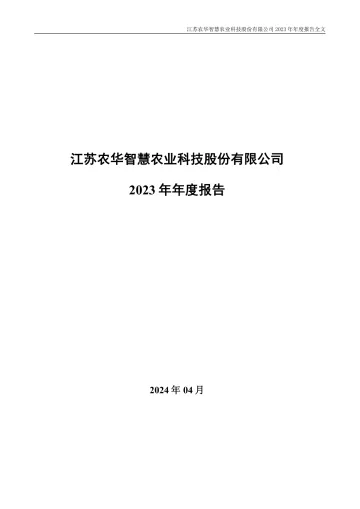 智慧农业：2023年年度