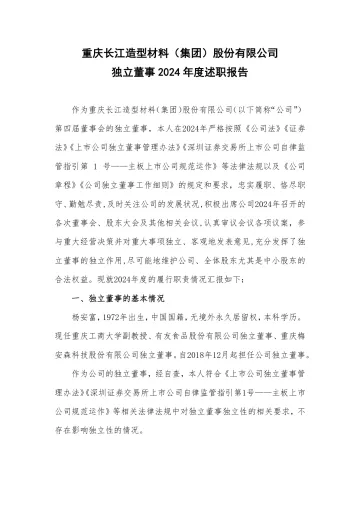长江材料：独立董事2024年度述职