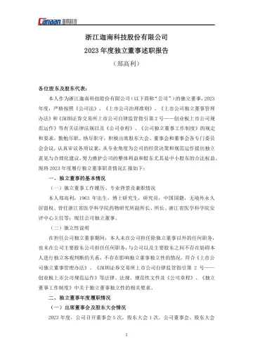 迦南科技：2023年度独立董事述职
