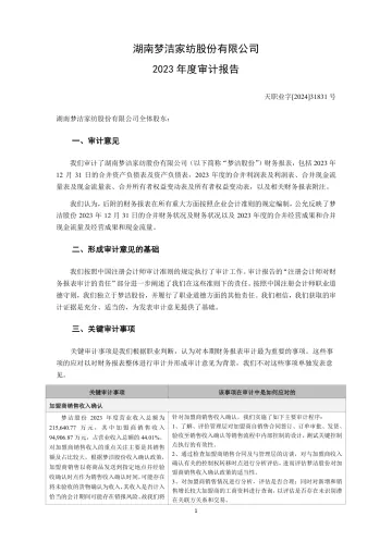 梦洁股份：2023年年度审计