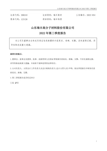 瑞丰高材：2022年三季度