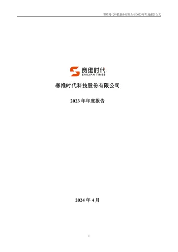 赛维时代：2023年年度