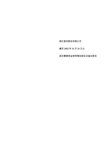泰坦股份：前次募集资金使用情况