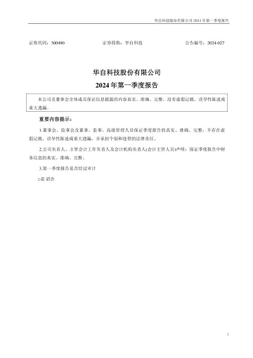 华自科技：2024年一季度