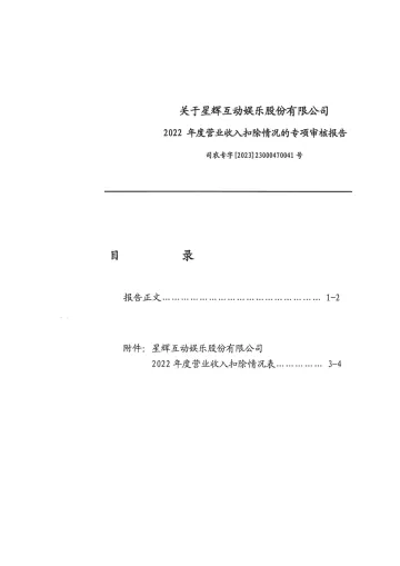 星辉娱乐：2022年营业收入扣除情况的专项审核