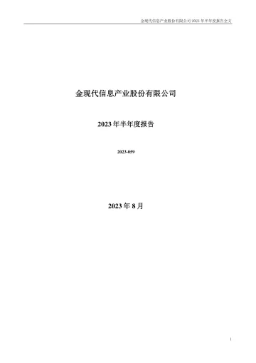 金现代：2023年半年度