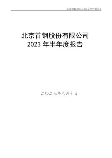 首钢股份：2023年半年度