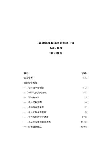 箭牌家居：2023年年度审计