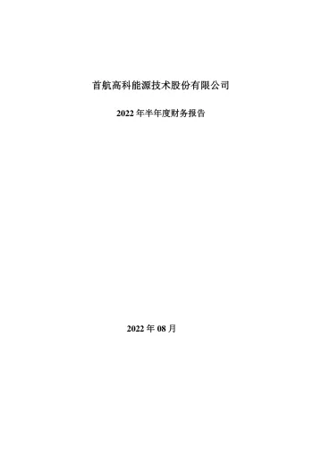 首航高科：2022年半年度财务