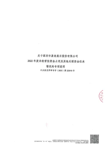ST易尚：年度关联方资金占用专项审计