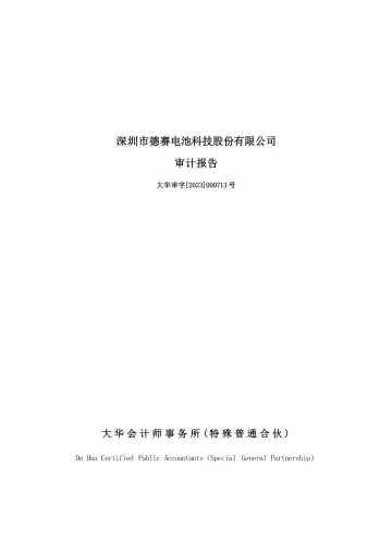 德赛电池：2022年年度审计