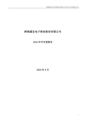 跨境通：2024年半年度
