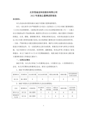 雪迪龙：雪迪龙2022年度独立董事述职