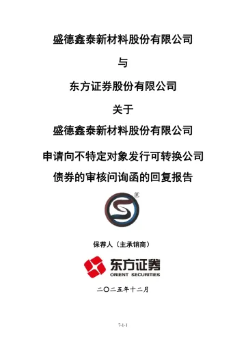 盛德鑫泰:盛德鑫泰新材料股份有限公司与东方证券股份有限公司关于盛德鑫泰新材料股份有限公司向不特定对象发行可转换公司债券的审核问询函的审核问询函的回复