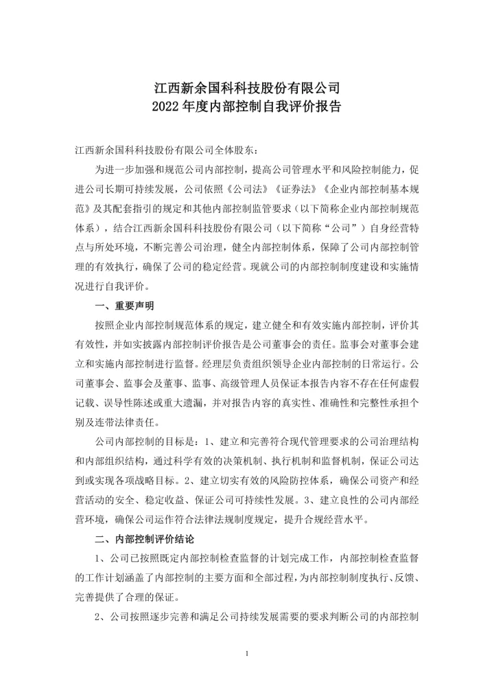 新余国科：2022年度内部控制自我评价