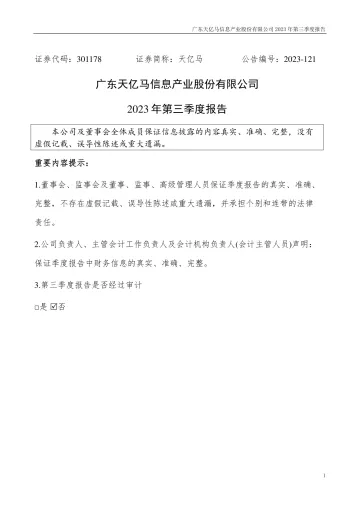 天亿马：2023年三季度