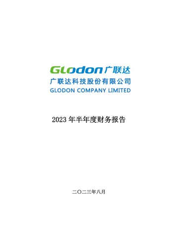 广联达：2023年半年度财务