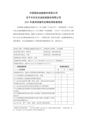 石化机械:中国国际金融股份有限公司关于中石化石油机械股份有限公司2023年度持续督导定期现场检查