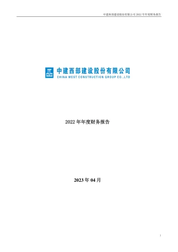 西部建设：2022年年度财务