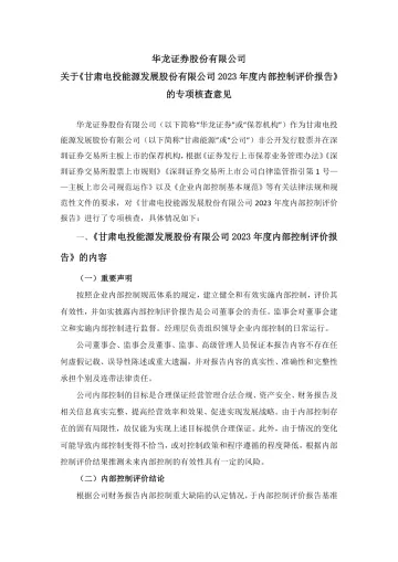 甘肃能源:华龙证券股份有限公司关于《甘肃电投能源发展股份有限公司2023年度内部控制评价