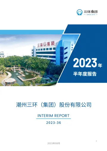 三环集团：2023年半年度