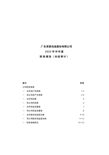 英联股份：2023年半年度财务